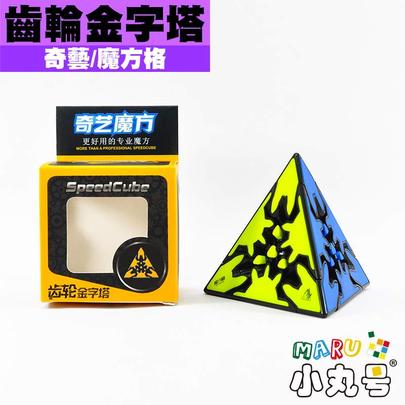 奇藝- 異形方塊- 齒輪金字塔